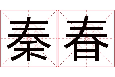 秦春名字寓意