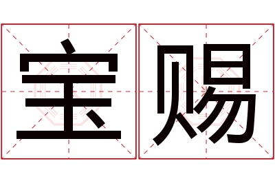 宝赐名字寓意