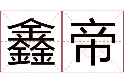 鑫帝名字寓意