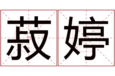 菽婷名字寓意