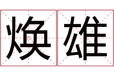 焕雄名字寓意