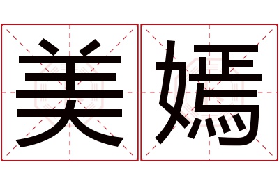 美嫣名字寓意