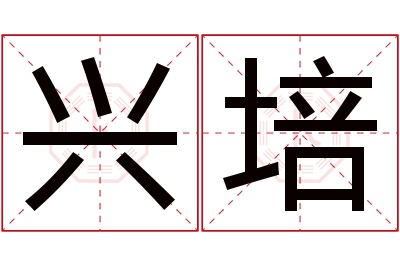 兴培名字寓意