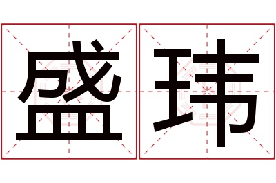 盛玮名字寓意