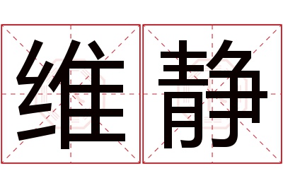 维静名字寓意