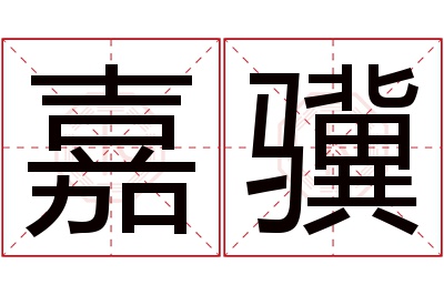 嘉骥名字寓意