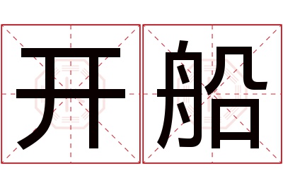 开船名字寓意