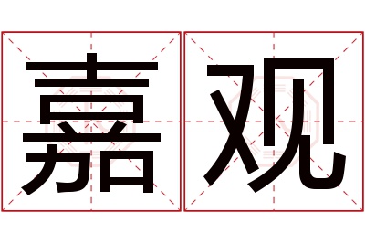 嘉观名字寓意