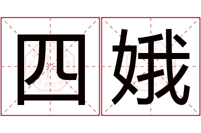 四娥名字寓意