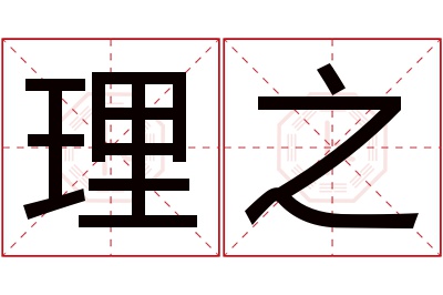 理之名字寓意