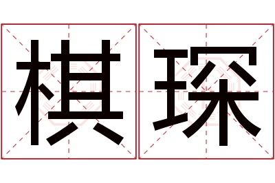 棋琛名字寓意