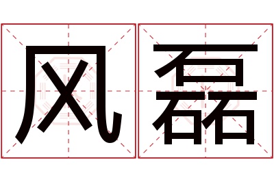 风磊名字寓意