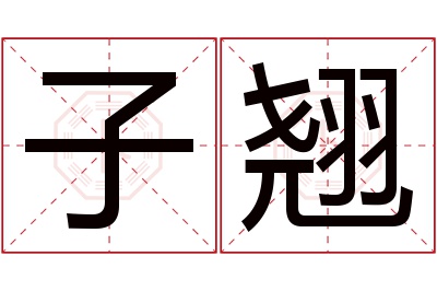 子翘名字寓意