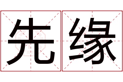 先缘名字寓意