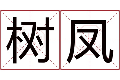 树凤名字寓意