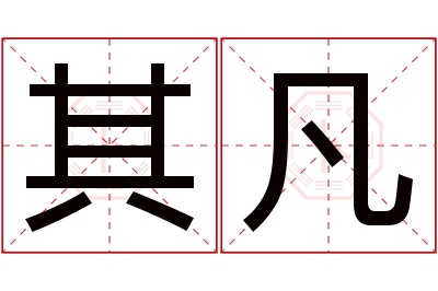 其凡名字寓意