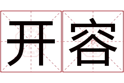 开容名字寓意