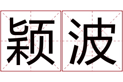 颖波名字寓意