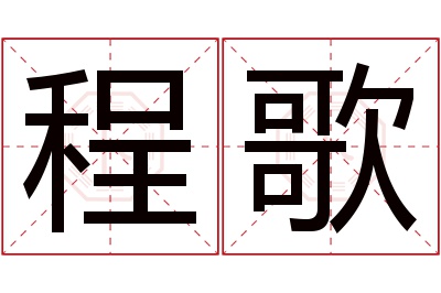 程歌名字寓意