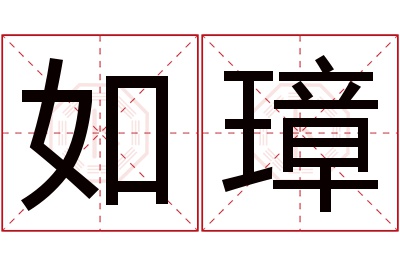 如璋名字寓意