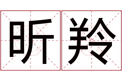 昕羚名字寓意