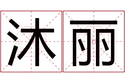 沐丽名字寓意