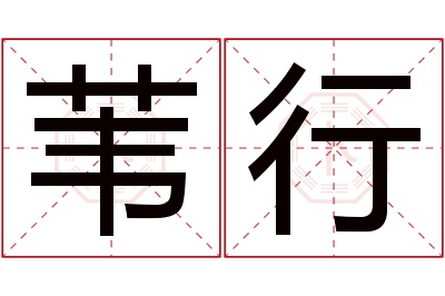 苇行名字寓意