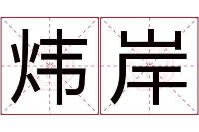 炜岸名字寓意