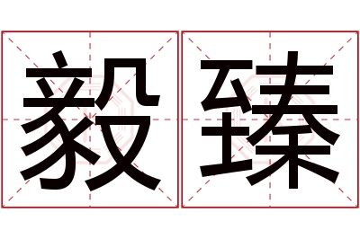 毅臻名字寓意