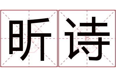 昕诗名字寓意