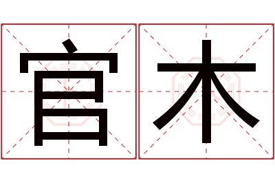 官木名字寓意