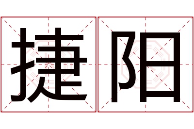 捷阳名字寓意