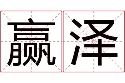 赢泽名字寓意