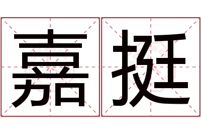 嘉挺名字寓意