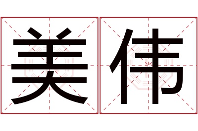 美伟名字寓意