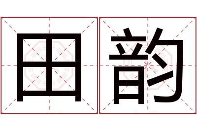 田韵名字寓意