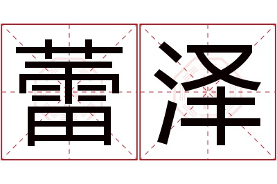 蕾泽名字寓意