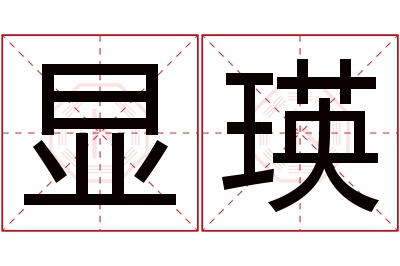 显瑛名字寓意