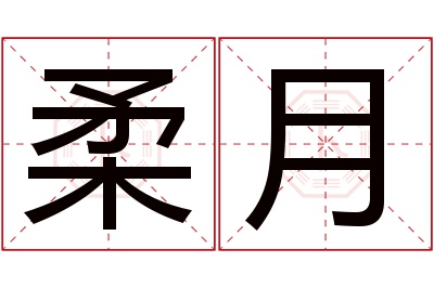 柔月名字寓意