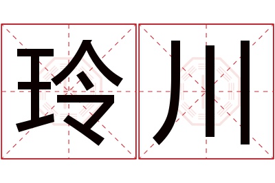 玲川名字寓意