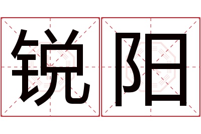 锐阳名字寓意