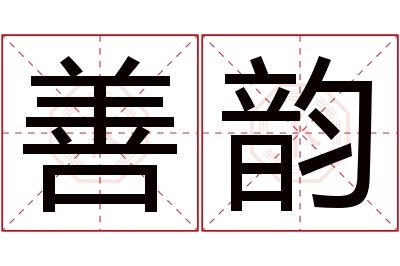 善韵名字寓意