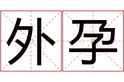 外孕名字寓意