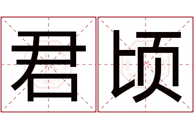 君顷名字寓意