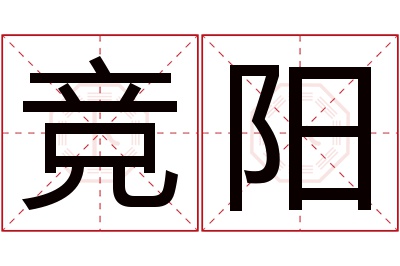 竞阳名字寓意