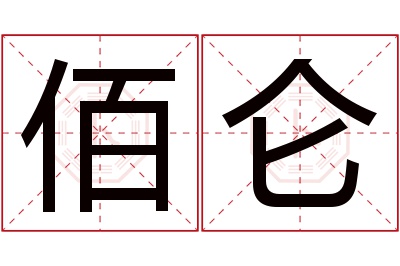 佰仑名字寓意