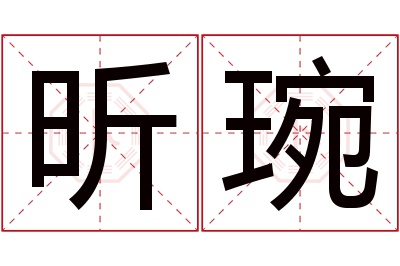 昕琬名字寓意