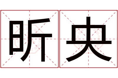 昕央名字寓意