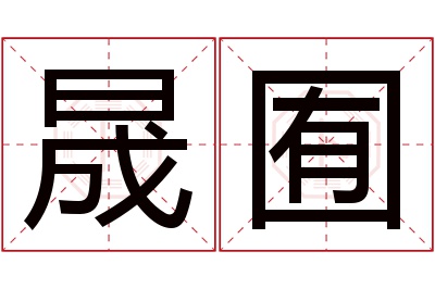 晟囿名字寓意