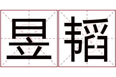 昱韬名字寓意